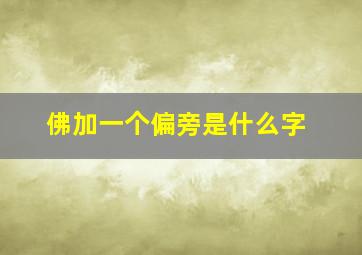 佛加一个偏旁是什么字