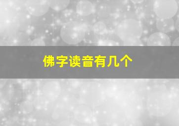 佛字读音有几个