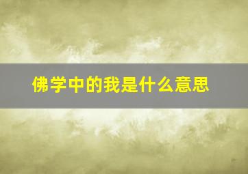 佛学中的我是什么意思