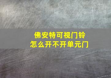 佛安特可视门铃怎么开不开单元门