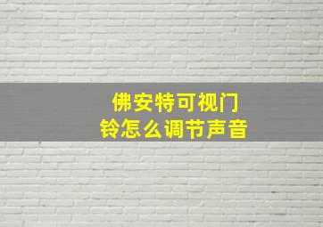 佛安特可视门铃怎么调节声音