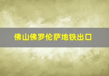 佛山佛罗伦萨地铁出口