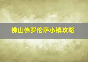 佛山佛罗伦萨小镇攻略