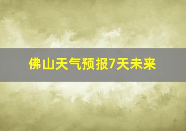 佛山天气预报7天未来