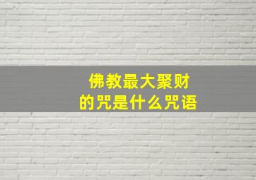 佛教最大聚财的咒是什么咒语