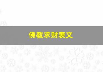 佛教求财表文