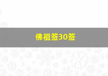 佛祖签30签