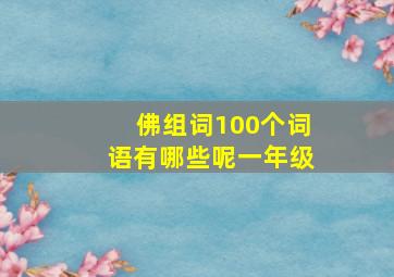 佛组词100个词语有哪些呢一年级