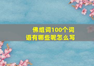 佛组词100个词语有哪些呢怎么写