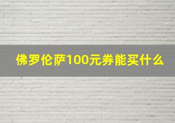 佛罗伦萨100元券能买什么