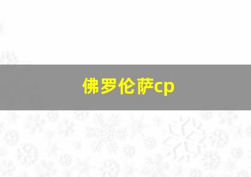 佛罗伦萨cp