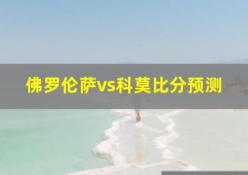 佛罗伦萨vs科莫比分预测