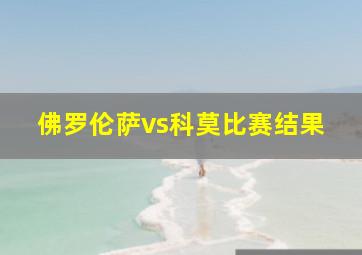 佛罗伦萨vs科莫比赛结果