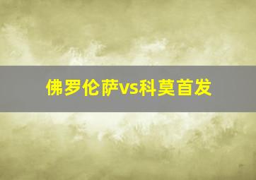 佛罗伦萨vs科莫首发