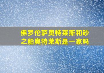 佛罗伦萨奥特莱斯和砂之船奥特莱斯是一家吗