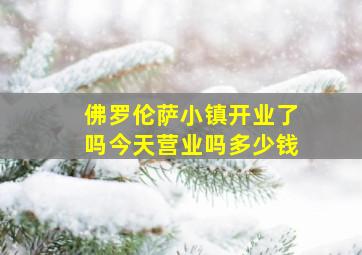 佛罗伦萨小镇开业了吗今天营业吗多少钱