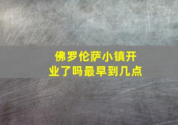 佛罗伦萨小镇开业了吗最早到几点