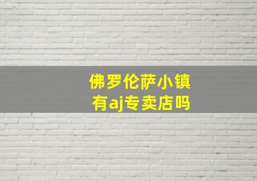 佛罗伦萨小镇有aj专卖店吗