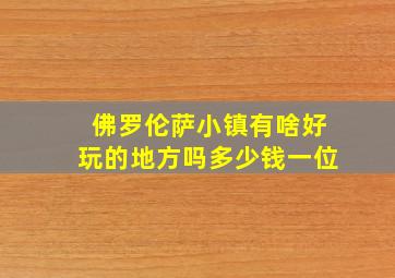 佛罗伦萨小镇有啥好玩的地方吗多少钱一位