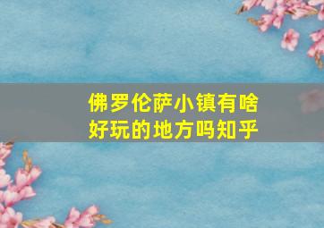 佛罗伦萨小镇有啥好玩的地方吗知乎