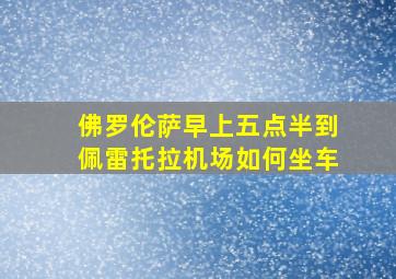 佛罗伦萨早上五点半到佩雷托拉机场如何坐车