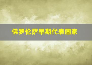 佛罗伦萨早期代表画家