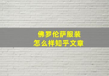 佛罗伦萨服装怎么样知乎文章