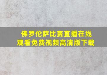 佛罗伦萨比赛直播在线观看免费视频高清版下载