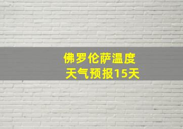 佛罗伦萨温度天气预报15天