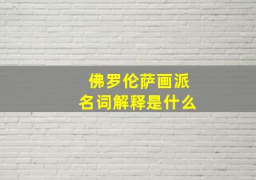 佛罗伦萨画派名词解释是什么