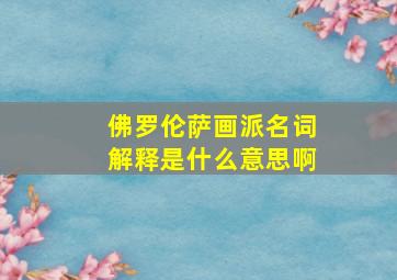 佛罗伦萨画派名词解释是什么意思啊