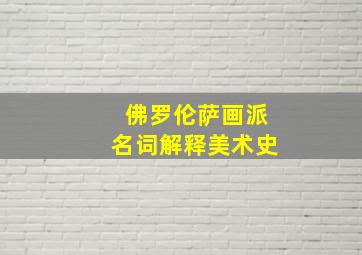 佛罗伦萨画派名词解释美术史