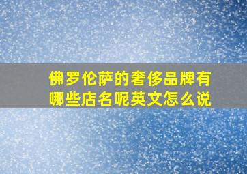 佛罗伦萨的奢侈品牌有哪些店名呢英文怎么说