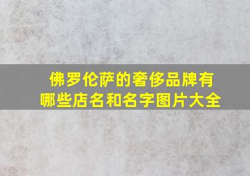 佛罗伦萨的奢侈品牌有哪些店名和名字图片大全