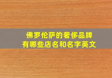 佛罗伦萨的奢侈品牌有哪些店名和名字英文