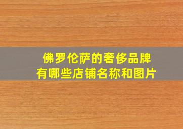 佛罗伦萨的奢侈品牌有哪些店铺名称和图片