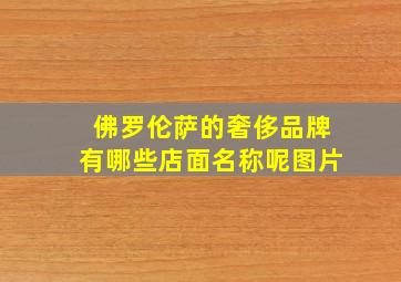 佛罗伦萨的奢侈品牌有哪些店面名称呢图片