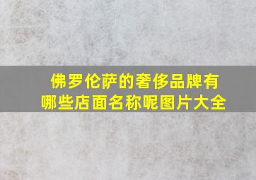 佛罗伦萨的奢侈品牌有哪些店面名称呢图片大全