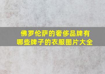 佛罗伦萨的奢侈品牌有哪些牌子的衣服图片大全