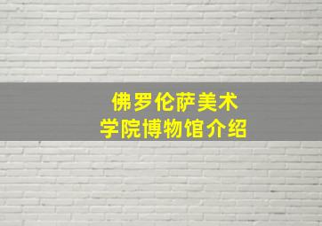 佛罗伦萨美术学院博物馆介绍