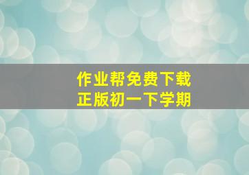 作业帮免费下载正版初一下学期