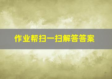 作业帮扫一扫解答答案