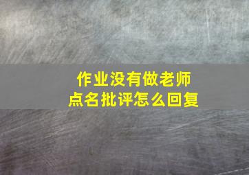 作业没有做老师点名批评怎么回复