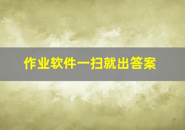 作业软件一扫就出答案