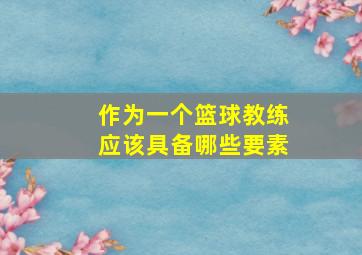 作为一个篮球教练应该具备哪些要素