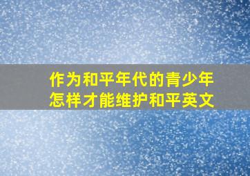 作为和平年代的青少年怎样才能维护和平英文