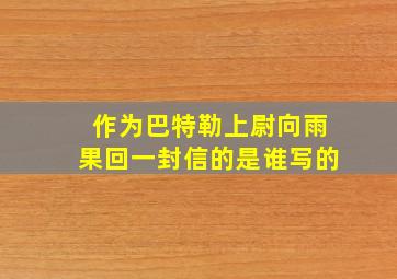 作为巴特勒上尉向雨果回一封信的是谁写的