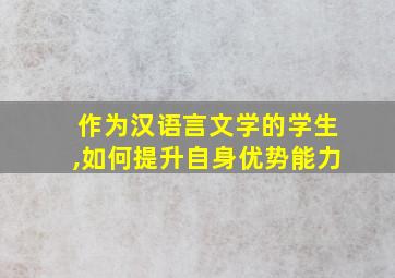 作为汉语言文学的学生,如何提升自身优势能力