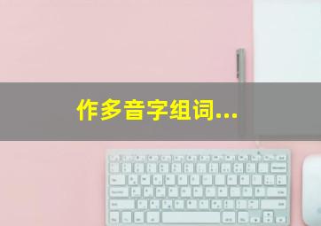 作多音字组词...