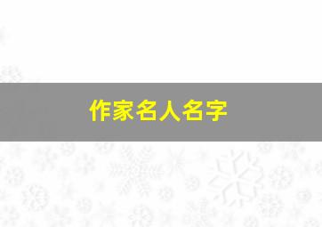 作家名人名字